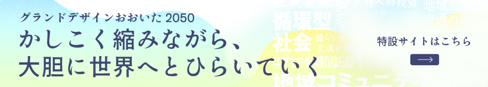グランドデザインおおいた 2050 「かしこく縮みながら、大胆に世界へとひらいていく」 特設サイト
